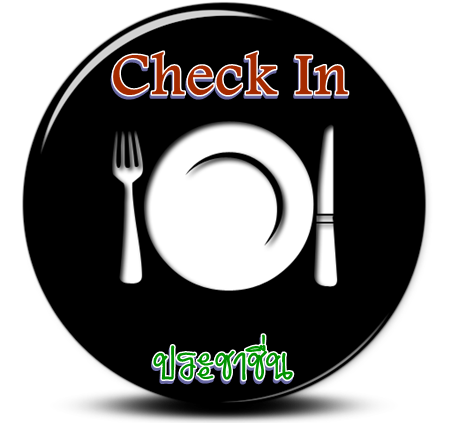 งานพาร์ทไทม์ร้านอาหาร Check In ประชาชื่น เปิดรับพนักงานเสิร์ฟ หลายอัตราด่วนคะ