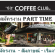 งาน part time ร้านกาแฟ The Coffee Club ชั่วโมงละ 48 บาท