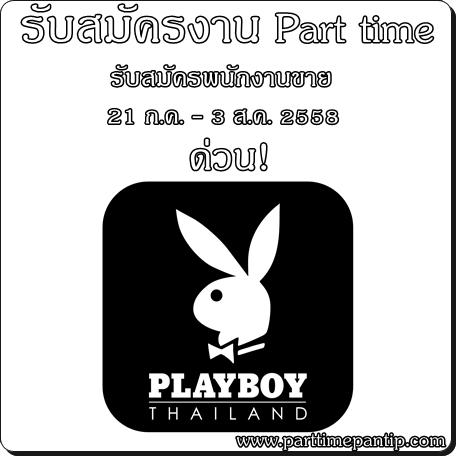 งาน part time ห้างสรรพสินค้า รับสมัครพนักงานขาย Brand Playboy