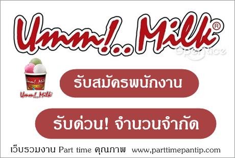 งาน part time 2559 รับสมัครพนักงานขาย งาน part time – Full Time ประจำร้าน Umm! Milk