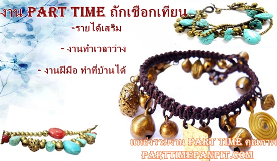 งาน part time ถักเชือกเทียน งานฝีมือ รายได้เสริม รับงานไปทำที่บ้านได้ งาน part time ถักเชือกเทียน งานฝีมือ รายได้เสริม รับงานไปทำที่บ้านได้