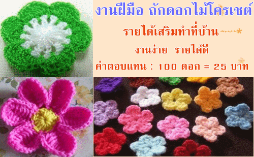 งาน part time งานฝีมือ งานถักดอกไม้โครเชต์ ทำงานที่บ้านได้ งาน part time งานฝีมือ งานถักดอกไม้โครเชต์ ทำงานที่บ้านได้