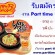 งาน part time ร้านอาหาร Pepper Lunch รับสมัครพนักงานบริการภายในร้าน