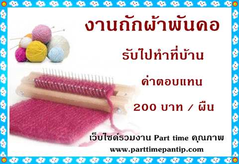 งาน part time งานฝีมือ อาชีพเสริมถักผ้าพันคอ รายได้ผืนละ 200 บาท งาน part time งานฝีมือ อาชีพเสริมถักผ้าพันคอ รายได้ผืนละ 200 บาท