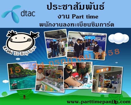 Dtac Even รับสมัคร งาน part time (ลงทะเบียน Sim) ระยะเวลาจ้างงาน 10 วัน ทั่วไทย