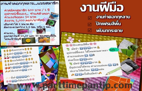 งาน part time งานฝีมือ ปักแผ่นเฟรม พับดอกกุหลาบ พับนก ต่างจังหวัดก็ทำได้ งาน part time งานฝีมือ ปักแผ่นเฟรม พับดอกกุหลาบ พับนก ต่างจังหวัดก็ทำได้