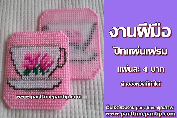 รับคนทำ งาน part time งานฝีมือ ปักแผ่นเฟรม เเผ่นละ 4 บาท ต่างจังหวัดก็ทำได้ รับคนทำ งาน part time งานฝีมือ ปักแผ่นเฟรม เเผ่นละ 4 บาท ต่างจังหวัดก็ทำได้