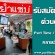 รับสมัครด่วน! งาน part time ร้านยำแซ่บ หลายอัตรา ประจำสาขาทั่วกรุงเทพฯ