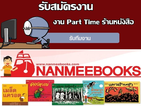 งาน part time ร้านหนังสือ  โรงพิมพ์นานมีบุ๊คส์ เปิดรับทีมงาน เข้าทำงานจำนวนหลายอัตรา