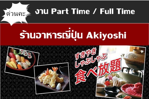 งาน part time ร้านอาหาร Akiyoshi  รับสมัครพนักงานเสิร์ฟ สาขาสยามสแควร์วัน