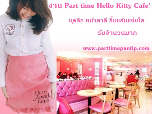 งาน part time ร้านอาหาร Hello Kitty House Cafe เปิดรับพนักงานสาขาสยามสแควร์ จำนวนมาก