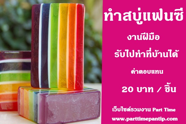 งาน part time งานฝีมือ ทําสบู่แฟนซี สอนงานให้ก่อน ต่างจังหวัดส่งขั้นตอนการทำให้ งาน part time งานฝีมือ ทําสบู่แฟนซี สอนงานให้ก่อน ต่างจังหวัดส่งขั้นตอนการทำให้