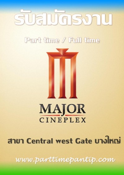 ด่วน!! รับสมัครพนักงานบริการ งาน part time โรงหนัง Major Cineplex จำนวนมาก