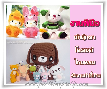งาน part time งานฝีมือ งานถักโครเชต์ตุ๊กตาไหมพรม ต่างจังหวัดทำได้ มีเเพทเทิร์นตัวอย่างให้ งาน part time งานฝีมือ งานถักโครเชต์ตุ๊กตาไหมพรม ต่างจังหวัดทำได้ มีเเพทเทิร์นตัวอย่างให้