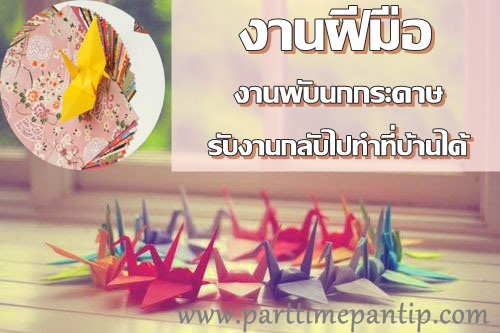 งาน part time งานฝีมือ งานพับนกกระดาษ รับงานไปทำที่บ้าน ต่างจังหวัดสามารถทำได้คะ งาน part time งานฝีมือ งานพับนกกระดาษ รับงานไปทำที่บ้าน ต่างจังหวัดสามารถทำได้คะ