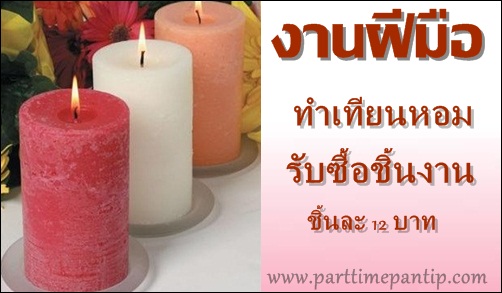 งาน part time งานฝีมือ ทำเทียนหอมแฟนซี อาชีพเสริม ทำอยู่ที่บ้าน งาน part time งานฝีมือ ทำเทียนหอมแฟนซี อาชีพเสริม ทำอยู่ที่บ้าน
