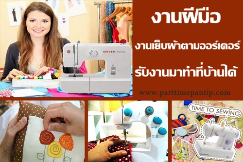 งาน part time งานฝีมือ รับงานเย็บผ้ามาทำที่บ้าน อาชีพเสริม งานฝีมือ 2558 งาน part time งานฝีมือ รับงานเย็บผ้ามาทำที่บ้าน อาชีพเสริม งานฝีมือ 2558