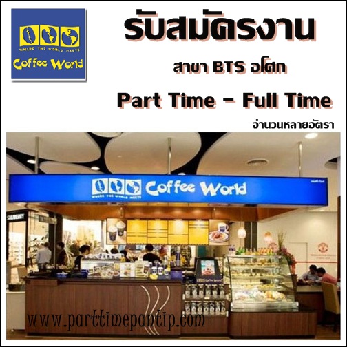 งาน part time ร้านกาแฟ Coffee World ประจำ และรายชั่วโมง สาขา BTS อโศก