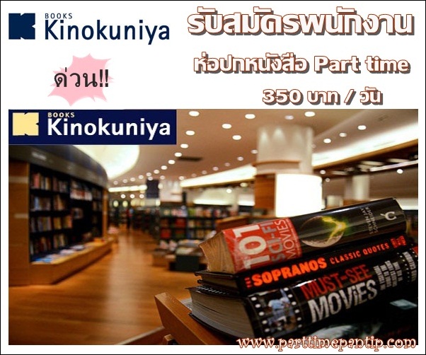 งาน part time ร้านหนังสือ ร้านหนังสือ คิโนะคูนิยะ รับพนักงาน ห่อปกหนังสือ Part time รายได้ 350 บาท / วัน