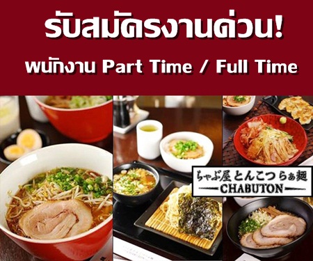 งาน part time ร้านอาหาร Chabuton เปิดรับสมัครพนักงานหลายอัตรา Part time – Full time