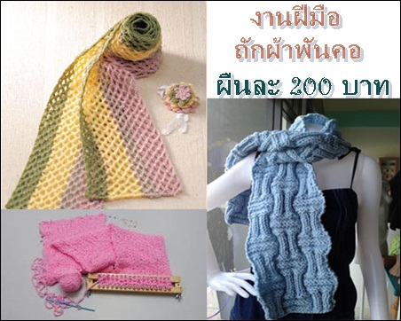งาน part time งานฝีมือ ถักผ้าพันคอ เป็นรายได้เสริม ค่าตอบแทน ผืนละ 200 บาท งาน part time งานฝีมือ ถักผ้าพันคอ เป็นรายได้เสริม ค่าตอบแทน ผืนละ 200 บาท