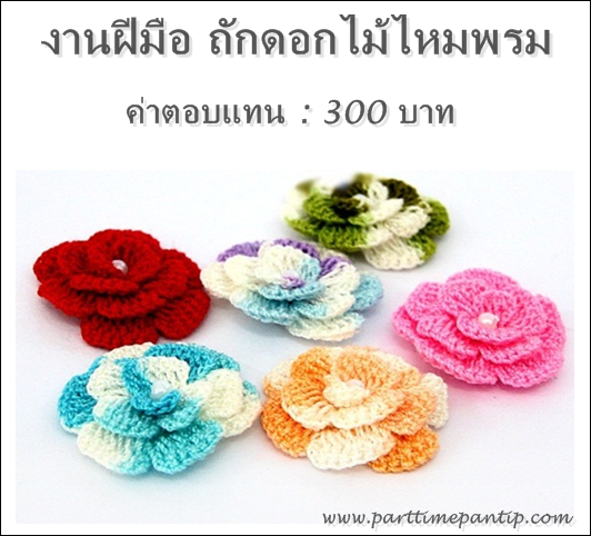 งาน part time ทําที่บ้าน งานฝีมือ ถักดอกไม้ไหมพรม เป็นงานเสริม ค่าเเรง 300 บาท งาน part time ทําที่บ้าน งานฝีมือ ถักดอกไม้ไหมพรม เป็นงานเสริม ค่าเเรง 300 บาท