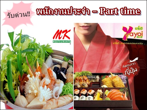 งาน part time ร้านอาหาร MK – Yayoi เปิดรับสมัครพนักงานหลายตำแหน่ง หลายอัตรา