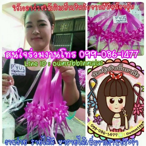 งาน part time งานฝีมือทำ ริบบิ้นมาลัย รับซื้อร้อยละ 43-65 บาท รายได้ต่อครั้ง 430-5000 บาท งาน part time งานฝีมือทำ ริบบิ้นมาลัย รับซื้อร้อยละ 43-65 บาท รายได้ต่อครั้ง 430-5000 บาท