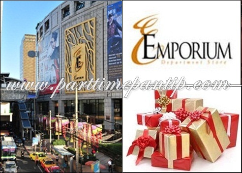 งาน part time ช่วงเทศกาลปีใหม่ ห่อของขวัญ จัดกระเช้า จัดเรียงสินค้า ที่ The Emporium (1 ธค. 58 – 15 มค. 59)