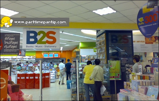 งาน part time ร้านหนังสือ ช่วงปีใหม่ ประจำร้าน B2S ทุกสาขา รายได้ 350-380 บาท/วัน