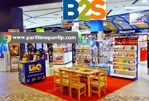 งาน part time ร้านหนังสือ พนักงานประจำ B2S ทุกสาขา ช่วงปีใหม่ เริ่มงาน 12 ธ.ค.58 – 3 ม.ค. 59 รายได้ 320 – 350 บาท /วัน
