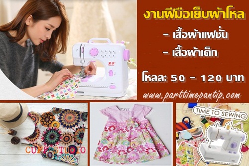 งาน part time 2559 งานเย็บผ้า รับมาทําที่บ้าน งานฝีมือ เย็บผ้าแฟชั่น ผ้าเด็ก โหลละ 50 – 120 บาท งาน part time 2559 งานเย็บผ้า รับมาทําที่บ้าน งานฝีมือ เย็บผ้าแฟชั่น ผ้าเด็ก โหลละ 50 – 120 บาท