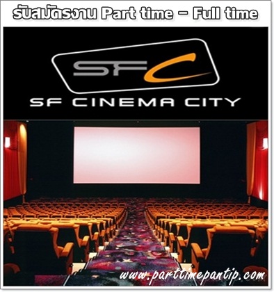 งาน part time โรงหนัง SF  เปิดรับพนักงานบริการลูกค้า Part time สาขา เทอร์มินอล 21