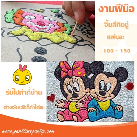 หางานทําที่บ้าน งาน part time 2559 งานจิ้มสีทิชชู่ รายได้เสริม งานฝีมือทำที่บ้าน หางานทําที่บ้าน งาน part time 2559 งานจิ้มสีทิชชู่ รายได้เสริม งานฝีมือทำที่บ้าน
