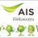 งาน part time 2559 AIS รับสมัครพนักงานคลังสินค้า พร้อมสัมภาษณ์ทันที่ (พนักงานพาร์ทไทม์รายวัน)