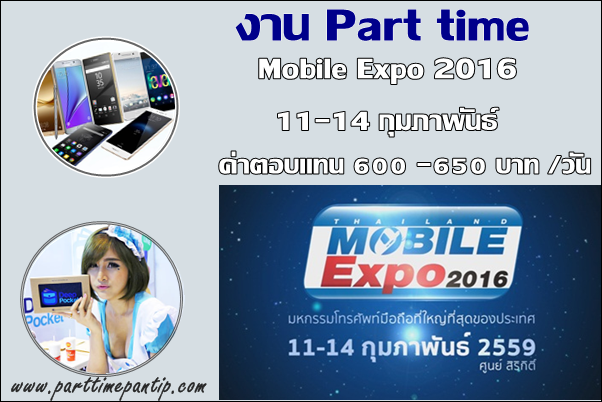งาน part time 2559 PC Mobile Expo 2016 11-14 กุมภาพันธ์ ค่าเเรง 600 บาท / วัน