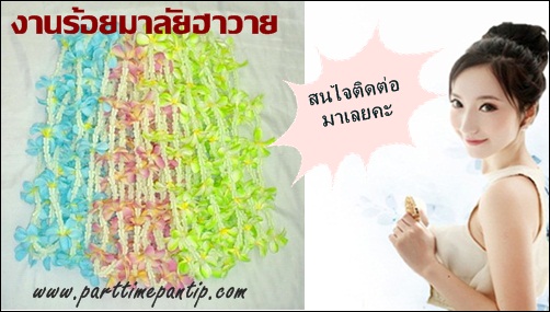 งาน part time 2559 งานร้อยมาลัยฮาวาย งานฝีมือ รายได้เสริม รับมาทำที่บ้านได้ เส้นละ 13 บาท งาน part time 2559 งานร้อยมาลัยฮาวาย งานฝีมือ รายได้เสริม รับมาทำที่บ้านได้ เส้นละ 13 บาท