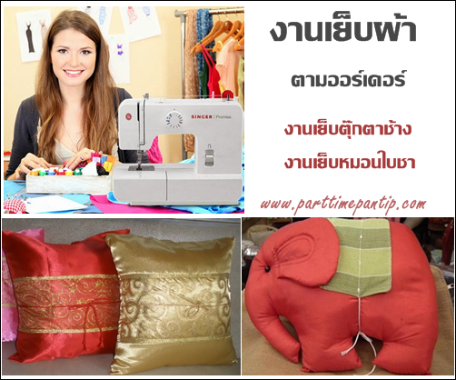 งาน part time งานฝีมือ รับงานเย็บผ้า รับมาทำที่บ้าน เป็นอาชีพเสริม รายได้เสริม 2559 สนใจดูรายละเอียดเพิ่มเติมคะ งาน part time งานฝีมือ รับงานเย็บผ้า รับมาทำที่บ้าน เป็นอาชีพเสริม รายได้เสริม 2559 สนใจดูรายละเอียดเพิ่มเติมคะ