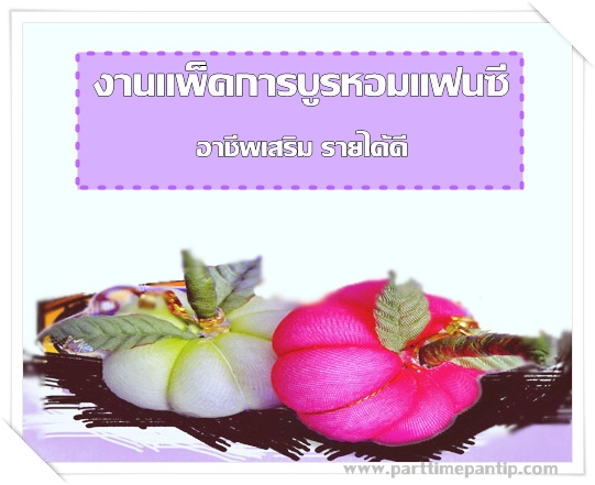 งาน part time หางานทําที่บ้าน อาชีพเสริมแพ็คการบูรหอมแฟนซี รายได้พิเศษ รายได้เสริม(เป็นของชำร่วยส่งตามงานบุญ) งาน part time หางานทําที่บ้าน อาชีพเสริมแพ็คการบูรหอมแฟนซี รายได้พิเศษ รายได้เสริม(เป็นของชำร่วยส่งตามงานบุญ)