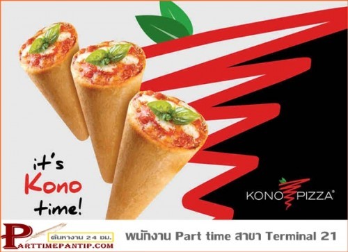 งาน part time ร้านอาหาร KONO Pizza รับพนักงาน หลายอัตรา สาขา Terminal 21