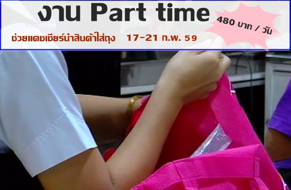 งาน part time ช่วยแคชเชียร์นำสินค้าใส่ถุง ด่วน 5 อัตรา 480 บาท / วัน