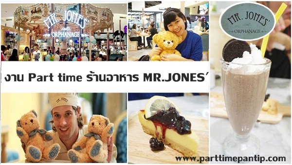 งาน part time ร้านอาหาร MR.JONES เปิดรับพนักงาน Part time / Full time หลายอัตรา