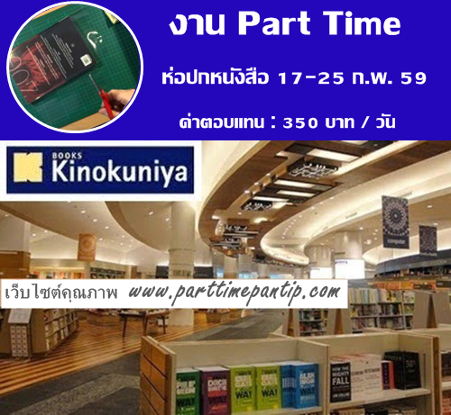 งาน part time ห่อปกหนังสือ ร้านคิโนะคุนิยะ ใกล้BTS ชิดลม วันที่ 17-25 ก.พ. 59 350 บาท /วัน