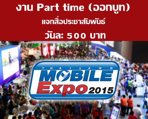งาน part time ออกบูท งาน Thailand Mobile Expo ที่ศูนย์ฯสิริกิติ์ 11-14 กุมภาพันธ์