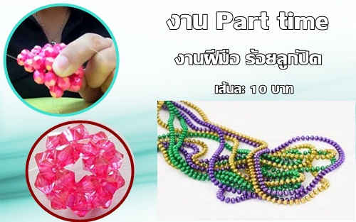 หางานทําที่บ้าน งาน part time ร้อยลูกปัด รายได้เสริม ทำง่าย รายได้ดี หางานทําที่บ้าน งาน part time ร้อยลูกปัด รายได้เสริม ทำง่าย รายได้ดี