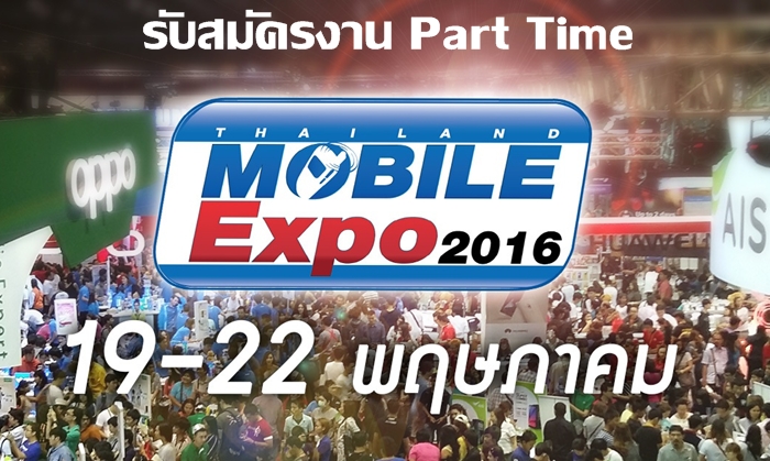 งาน part time Mobile Expo 2016 PC ดูแลลูกค้า วันละ 600 – 650 บาท