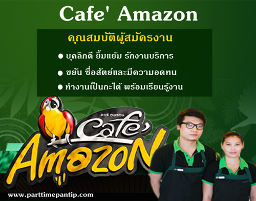 รับสมัครงาน part time ร้านกาแฟ Cafe’ Amazon