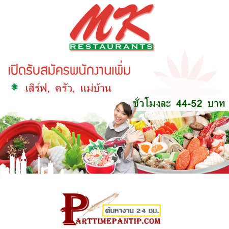 รับสมัครงาน Part time MK ตำแหน่งพนักงานบริการ ชัวโมงละ 44 – 52 บาท