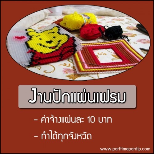 งาน Part time งานฝีมือทำที่บ้าน รับคนปักแผ่นเฟรม แผ่นละ 10 บาท งาน Part time งานฝีมือทำที่บ้าน รับคนปักแผ่นเฟรม แผ่นละ 10 บาท