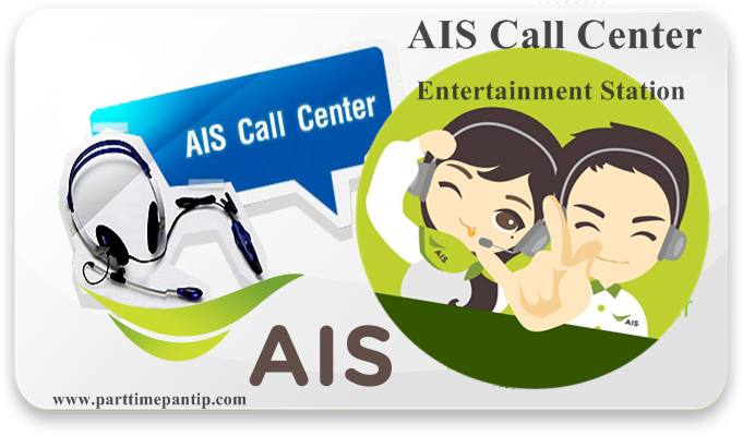 งาน part time AIS รับ Call Center ประจำ Entertainment Station 50 บาท /ชม